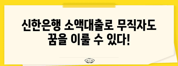 무직자도 가능한 재무적 자립의 비밀 | 신한은행 소액대출