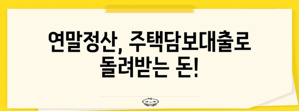 연말정산 담보대출 소득공제 꿀팁| 최대 공제 혜택 받는 방법 | 주택담보대출, 소득공제, 연말정산 가이드