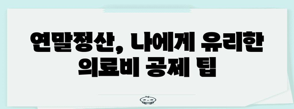 연말정산 병원 기록 완벽 정리| 놓치지 말아야 할 필수 정보 | 연말정산, 의료비, 세금 환급, 병원 영수증