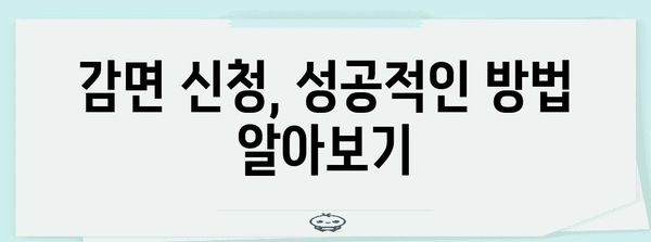 중소기업 청년 소득세 감면 신청 가이드 | 혜택과 절차 정리