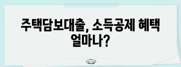 연말정산 담보대출 소득공제 꿀팁| 최대 공제 혜택 받는 방법 | 주택담보대출, 소득공제, 연말정산 가이드