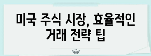 미국 주식 시장 거래 완벽 가이드 | 영업 시간부터 시간외 거래까지