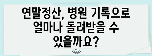 연말정산 병원 기록 완벽 정리| 놓치지 말아야 할 필수 정보 | 연말정산, 의료비, 세금 환급, 병원 영수증