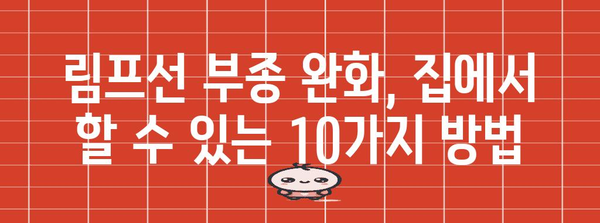 림프선 부종 | 집에서 완화하는 효과적인 10가지 방법