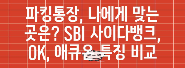 파킹통장 금리 비교 가이드 | SBI 사이다뱅크 vs OK vs 애큐온, 최고 금리 확인