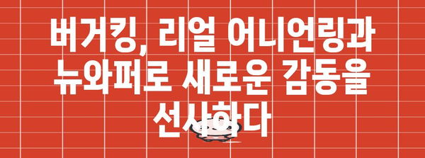 버거킹의 명품 | 리얼 어니언링과 뉴와퍼의 여정