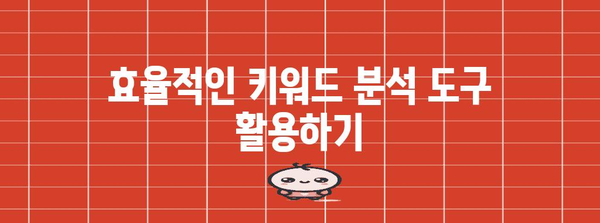 네이버 블로그 키워드 확인법 | 효율적이고 간단한 방법