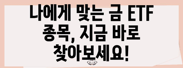 현명한 금 ETF 투자 | 종목별 성과 비교 차트