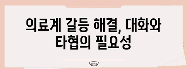 의료계 갈등의 뿌리 | 정부와 거부하는 의협의 논쟁