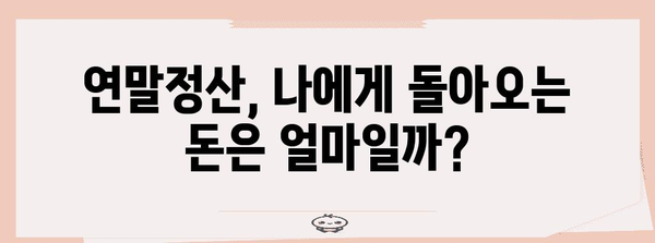 연말정산 산출세액 계산법 완벽 가이드 | 소득공제, 세액공제, 환급금 계산