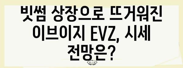 이브이지 EVZ 빗썸 펌핑 | 시세 전망과 똑똑한 투자 전략