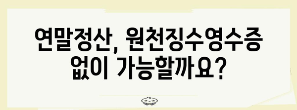 연말정산 원천징수영수증 발급 | 빠르고 정확하게 받는 방법 | 연말정산, 소득공제, 원천징수, 국세청