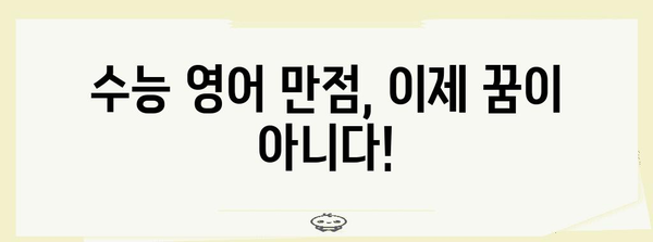 수능 영어 만점을 위한 핵심 전략| 듣기, 읽기, 쓰기, 말하기 완벽 마스터 | 수능, 영어, 공부법, 학습 전략, 고득점