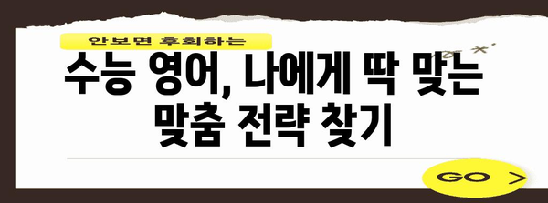 수능 영어 만점을 위한 핵심 전략| 듣기, 읽기, 쓰기, 말하기 완벽 마스터 | 수능, 영어, 공부법, 학습 전략, 고득점