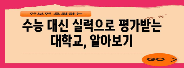 수능 안 보는 대학, 나에게 맞는 선택은? | 수능, 대입, 대학교, 전형, 입시 정보