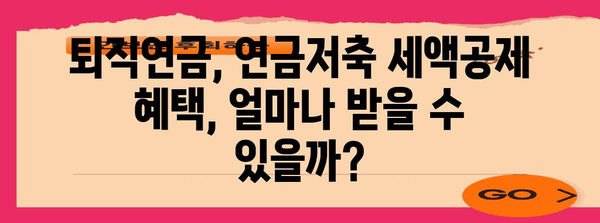 연말정산 퇴직연금 연금저축 절세 전략| 놓치지 말아야 할 혜택과 주요 정리 | 연말정산, 퇴직연금, 연금저축, 절세, 세액공제