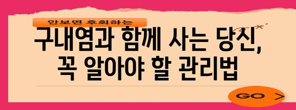 고질적인 구내염을 해결하는 방법 | 원인과 치료법 파악