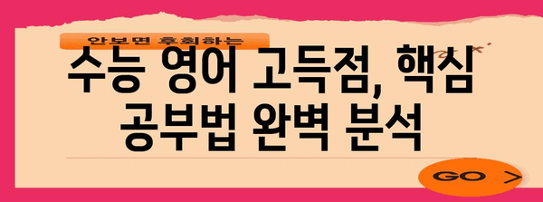 수능 영어 만점을 위한 핵심 전략| 듣기, 읽기, 쓰기, 말하기 완벽 마스터 | 수능, 영어, 공부법, 학습 전략, 고득점