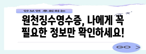 연말정산 원천징수영수증 발급 | 빠르고 정확하게 받는 방법 | 연말정산, 소득공제, 원천징수, 국세청