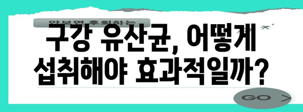 입냄새 제거의 해결책 | 구강 유산균의 섭취 방법