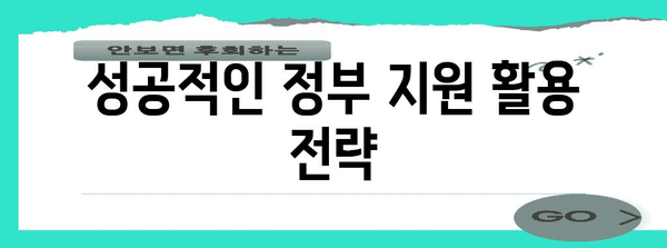 혁신 기업 육성 가이드 | 정부 지원을 활용하기