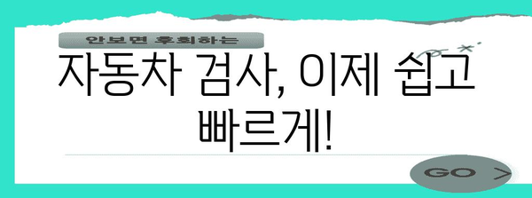 과태료 고민 끝! 자동차 검사 예약 가이드