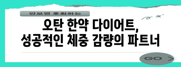 분당 한약 다이어트 | 오탄의 건강한 선택