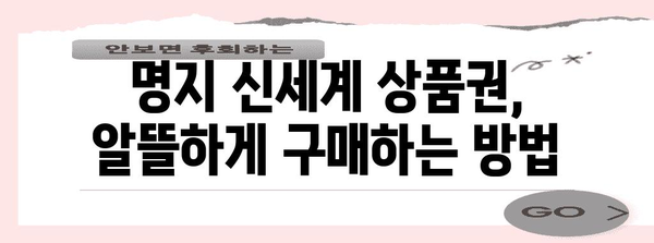 부산 명지 신세계 상품권 편리한 구매 비법