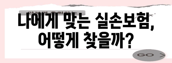 신규 가입자를 위한 실손보험 꿀팁 | 보장 범위와 유의 사항