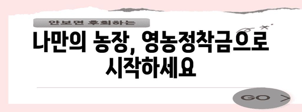 영농정착금 지원사업 | 농업 세대의 꿈을 이루기 위한 지원