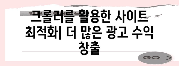 구글 애드센스 광고 노출 문제 해결 | 크롤러 크롤링과 색인 요청 가이드