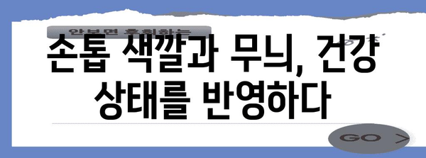 손톱의 색과 무늬가 알려주는 건강 신호