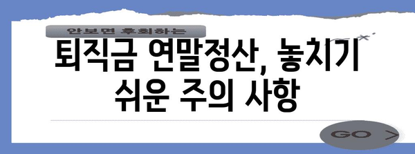 퇴직금 연말정산 포함! 꼭 알아야 할 정산 방법 & 주의 사항 | 퇴직금, 연말정산, 세금