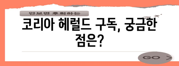 코리아 헤럴드 구독 완벽 가이드 | 혜택부터 신청까지