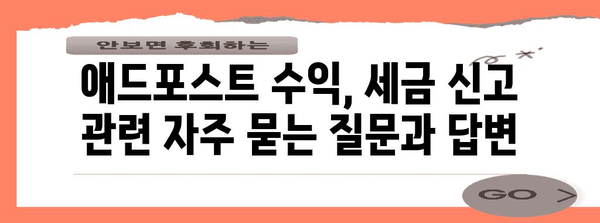 애드포스트 수익과 종합소득세 신고 가이드 | 세금 신고 단순화