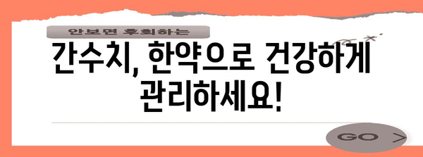 간수치 건강 관리하기 | 한약이 알려주는 건강 비결