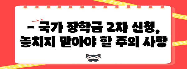 2024년 국가 장학금 2차 신청 가이드 | 자격과 서류, 주의 사항