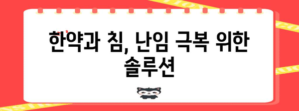 한방으로 임신 가능성 높이기 | 난임 한의원의 역할