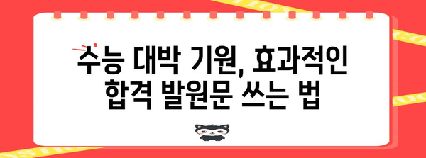 수능 대박 기원! 합격 발원문 작성 가이드 | 수능, 기원문, 합격, 효과
