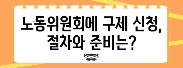 부당해고 대응 가이드 | 구제 신청과 무효 소송 절차