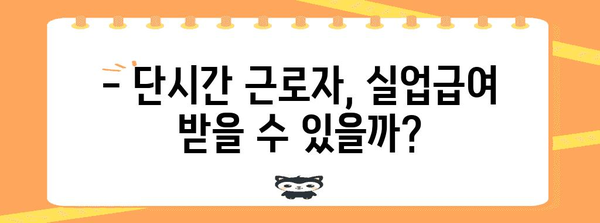 단시간 근로자 실업급여 | 알아두면 큰 도움! 변경 사항과 신청 가이드