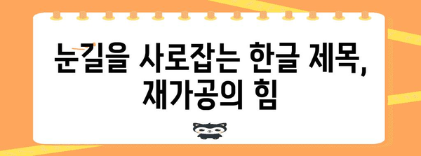 재가공된 한글 제목 30개 |