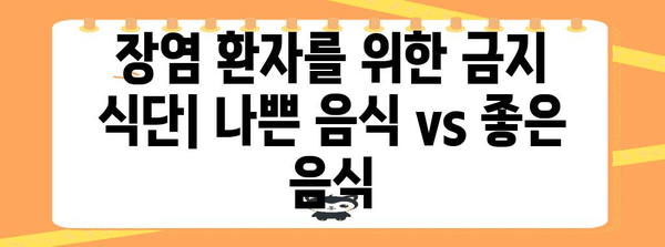 장염 환자를 위한 금기 식단 전문 가이드