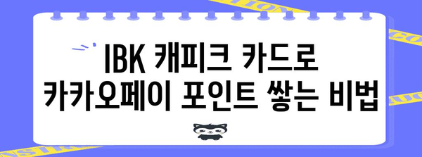 카드테크 활용 가이드 | IBK 캐피크 카드를 통해 카카오페이 포인트 현명하게 사용하기