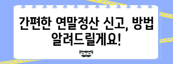 연말정산 기회 놓치셨나요? 놓친 연말정산, 지금부터라도 완벽하게 해결하세요! | 연말정산, 신고 방법, 기한, 환급