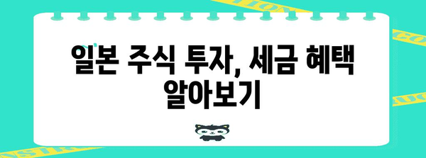 해외 주식 투자 과세 | 미국, 일본 세금의 괴리 풀이