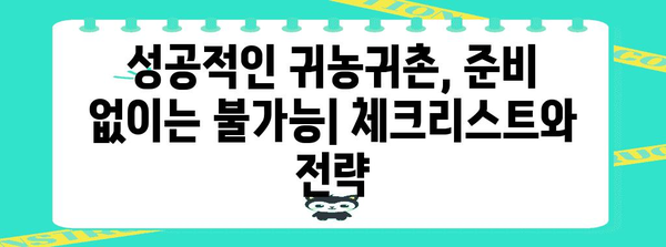 귀농귀촌 성공으로의 길 | 문제점 분석부터 미래 전략