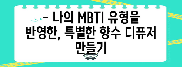 MBTI에 맞는 향수 디퓨저 만들기