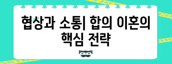 합의 이혼의 성공 공식 | 효과적인 협의 전략