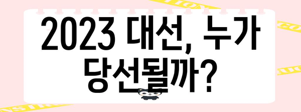 2023년 대통령 선거, 누가 당선될까? | 대선, 후보, 개표, 여론조사, 투표
